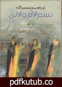 تحميل كتاب بسم الأم والابن PDF تأليف ابراهيم نصرالله مجانا [كامل]