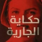 تحميل كتاب حكاية الجارية PDF تأليف مارجريت أتوود مجانا [كامل]