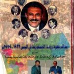 تحميل كتاب معالم عهود رؤساء الجمهورية فى اليمن 1962 – 1999م – مع عرض لوقائع ووثائق أول انتخابات رئاسية يمنية PDF تأليف محمد حسين الفرح مجانا [كامل]