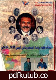 تحميل كتاب معالم عهود رؤساء الجمهورية فى اليمن 1962 – 1999م – مع عرض لوقائع ووثائق أول انتخابات رئاسية يمنية PDF تأليف محمد حسين الفرح مجانا [كامل]