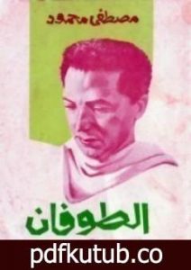 تحميل كتاب الطوفان PDF تأليف مصطفى محمود مجانا [كامل]