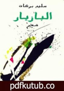 تحميل كتاب البازيار PDF تأليف سليم بركات مجانا [كامل]