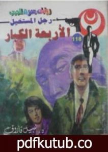 تحميل كتاب الأربعة الكبار – سلسلة رجل المستحيل PDF تأليف نبيل فاروق مجانا [كامل]