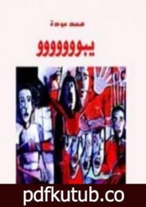 تحميل كتاب يبوووووووو PDF تأليف سعد عودة رسن مجانا [كامل]