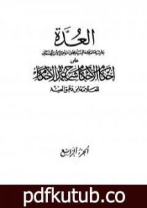 تحميل كتاب العدة حاشية الصنعاني على إحكام الأحكام على شرح عمدة الأحكام – المجلد الرابع PDF تأليف محمد بن إسماعيل الأمير الصنعاني مجانا [كامل]
