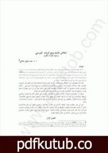 تحميل كتاب المؤتمر العالمى 1998 إخلاص الإمام بديع الزمان النورسي PDF تأليف بديع الزمان سعيد النورسي مجانا [كامل]