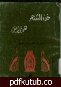تحميل كتاب فن الشعر PDF تأليف هوارس مجانا [كامل]