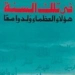 تحميل كتاب في تلك السنة هؤلاء العظماء ولدوا معاً PDF تأليف أنيس منصور مجانا [كامل]