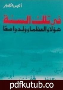تحميل كتاب في تلك السنة هؤلاء العظماء ولدوا معاً PDF تأليف أنيس منصور مجانا [كامل]