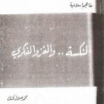 تحميل كتاب النكسة والغزو الفكري PDF تأليف محمد جلال كشك مجانا [كامل]