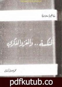 تحميل كتاب النكسة والغزو الفكري PDF تأليف محمد جلال كشك مجانا [كامل]
