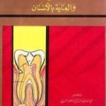 تحميل كتاب السواك والعناية بالأسنان PDF تأليف عبد الله عبد الرزاق مسعود السعيد مجانا [كامل]