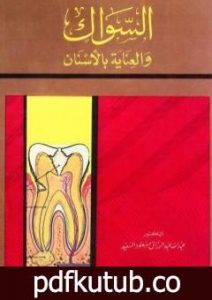 تحميل كتاب السواك والعناية بالأسنان PDF تأليف عبد الله عبد الرزاق مسعود السعيد مجانا [كامل]