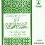 تحميل كتاب شرح العقيدة الطحاوية PDF تأليف عبد الغني الغنيمي الدمشقي الميداني الحنفي مجانا [كامل]