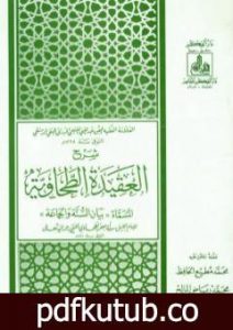 تحميل كتاب شرح العقيدة الطحاوية PDF تأليف عبد الغني الغنيمي الدمشقي الميداني الحنفي مجانا [كامل]