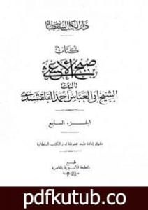 تحميل كتاب صبح الأعشى في كتابة الإنشا – الجزء السابع: تابع المقالة الرابعة PDF تأليف أبو العباس القلقشندي مجانا [كامل]