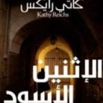 تحميل كتاب الإثنين الأسود PDF تأليف كاتي رايكس مجانا [كامل]