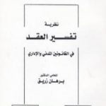 تحميل كتاب نظرية تفسير العقد في القانونين المدني والإداري PDF تأليف د. برهان زريق مجانا [كامل]