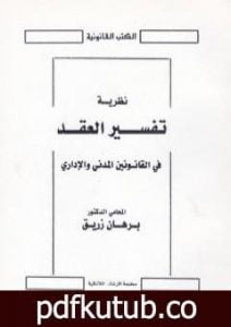 تحميل كتاب نظرية تفسير العقد في القانونين المدني والإداري PDF تأليف د. برهان زريق مجانا [كامل]