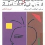 تحميل كتاب العلمانية الجزئية والعلمانية الشاملة – التطبيق – الجزء الثاني PDF تأليف عبد الوهاب المسيري مجانا [كامل]