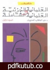 تحميل كتاب العلمانية الجزئية والعلمانية الشاملة – التطبيق – الجزء الثاني PDF تأليف عبد الوهاب المسيري مجانا [كامل]