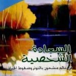 تحميل كتاب السعادة الشخصية في عالم مشحون بالتوتر وضغوط الحياة PDF تأليف عبد الستار إبراهيم مجانا [كامل]