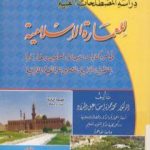 تحميل كتاب المدخل إلى دراسة المصطلحات الفنية للعمارة الإسلامية PDF تأليف محمد حمزة إسماعيل الحداد مجانا [كامل]