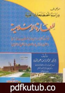 تحميل كتاب المدخل إلى دراسة المصطلحات الفنية للعمارة الإسلامية PDF تأليف محمد حمزة إسماعيل الحداد مجانا [كامل]