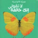 تحميل كتاب لا تقولي أنك خائفة PDF تأليف جوزيه كاتوتسيلا مجانا [كامل]