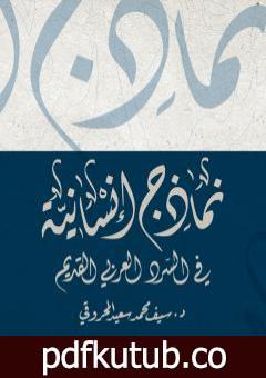 تحميل كتاب نماذج إنسانية في السرد العربي القديم PDF تأليف د. سيف محمد سعيد المحروقي مجانا [كامل]