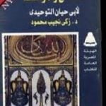 تحميل كتاب الامتاع والمؤانسة لأبي حيان التوحيدي PDF تأليف زكي نجيب محمود مجانا [كامل]