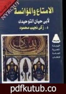 تحميل كتاب الامتاع والمؤانسة لأبي حيان التوحيدي PDF تأليف زكي نجيب محمود مجانا [كامل]