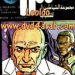 تحميل كتاب مدار السرطان – مجموعة الشياطين ال 13 PDF تأليف محمود سالم مجانا [كامل]