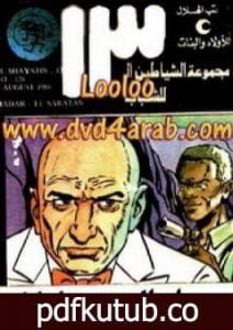 تحميل كتاب مدار السرطان – مجموعة الشياطين ال 13 PDF تأليف محمود سالم مجانا [كامل]