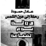 تحميل كتاب رحلة الى عين الشمس – دولة يوم القيامة PDF تأليف عادل حمودة مجانا [كامل]