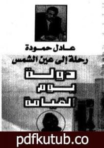 تحميل كتاب رحلة الى عين الشمس – دولة يوم القيامة PDF تأليف عادل حمودة مجانا [كامل]
