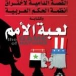 تحميل كتاب لعبة الأمم PDF تأليف مايلز كوبلاند مجانا [كامل]