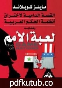 تحميل كتاب لعبة الأمم PDF تأليف مايلز كوبلاند مجانا [كامل]