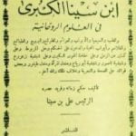 تحميل كتاب مجموعة ابن سينا الكبرى PDF تأليف ابن سينا مجانا [كامل]