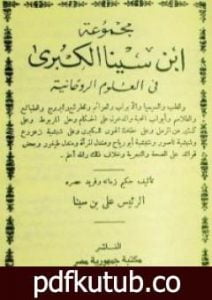تحميل كتاب مجموعة ابن سينا الكبرى PDF تأليف ابن سينا مجانا [كامل]
