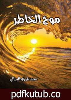 تحميل كتاب موج الخاطر PDF تأليف محمد فوزي الجبالي مجانا [كامل]