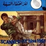 تحميل كتاب لغز إختفاء السبعة – سلسلة المغامرون الخمسة: 67 PDF تأليف محمود سالم مجانا [كامل]