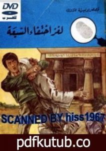 تحميل كتاب لغز إختفاء السبعة – سلسلة المغامرون الخمسة: 67 PDF تأليف محمود سالم مجانا [كامل]