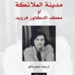 تحميل كتاب مدينة الملائكة أو معطف الدكتور فرويد PDF تأليف كريستا فولف مجانا [كامل]