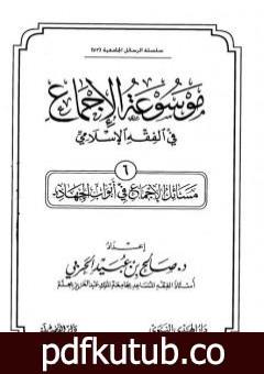 تحميل كتاب موسوعة الإجماع في الفقه الإسلامي – الجزء السادس: أبواب الجهاد PDF تأليف مجموعة من المؤلفين مجانا [كامل]