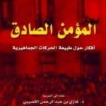 تحميل كتاب المؤمن الصادق PDF تأليف إيريك هوفر مجانا [كامل]