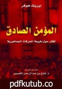 تحميل كتاب المؤمن الصادق PDF تأليف إيريك هوفر مجانا [كامل]