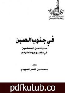 تحميل كتاب في جنوب الصين – حديث عن المسلمين في ماضيهم وحاضرهم PDF تأليف محمد بن ناصر العبودي مجانا [كامل]