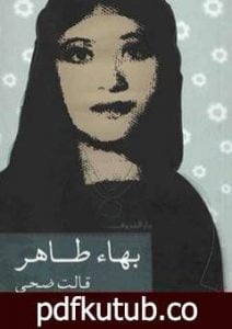 تحميل كتاب قالت ضحى PDF تأليف بهاء طاهر مجانا [كامل]