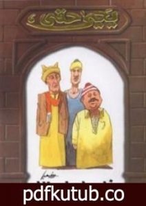 تحميل كتاب خليها على الله PDF تأليف يحيى حقي مجانا [كامل]